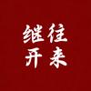 继往开来