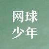 网球少年