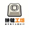拼键工坊