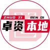 卓资本地圈