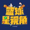 篮球星视角