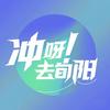 冲呀！去旬阳