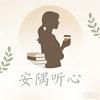 安隅听心