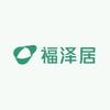 福泽居家具店