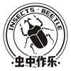虫中作乐