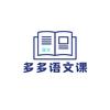 多多语文课
