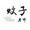 蚊子老师