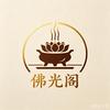 佛光阁