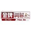 金牌调解