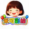 米可彩绘