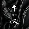 牛叔说奢品