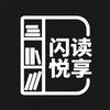 闪读悦享