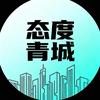 态度青城