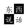 东西说话