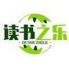 读书之乐