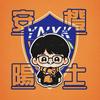 223⚽️/安阳橙士🍊
