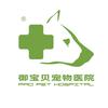 御宝贝宠物医院安溪分院