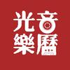 光音乐历