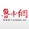 鲁中网