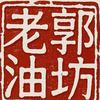 陈涛老郭油坊