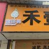 塑美俏 体型管理