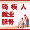助残就业