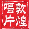 敦煌唱片
