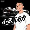 小张有马力