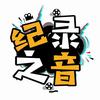纪录之音