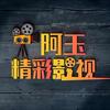 阿玉精彩影视