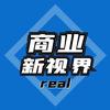 商业新视界real
