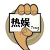 热娱烫手