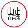 山止行百货