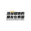 浩哥和他的朋友在泰国