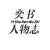 奕书人物志