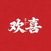 普陀山欢喜官方号