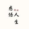 感悟人生《原创》
