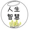 人生智慧