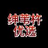 绅苇杵优选