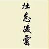侃财哥