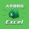 大学姐的Excel
