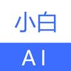 小白ai逆袭