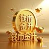 钱市金升