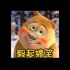 毅起搞笑