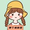胖丁说游戏