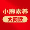 小鹿大阅读-精读阅写
