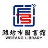 潍坊市图书馆