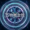 万物概念馆