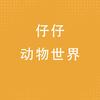仔仔动物世界