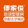 傅家俊培训型球房（阜阳店）